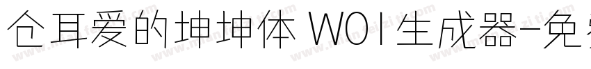 仓耳爱的坤坤体 W01生成器字体转换